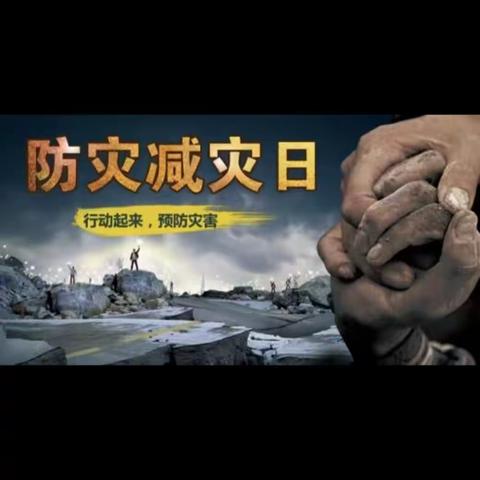 【 十三小•安全 】防震减灾  安全相伴