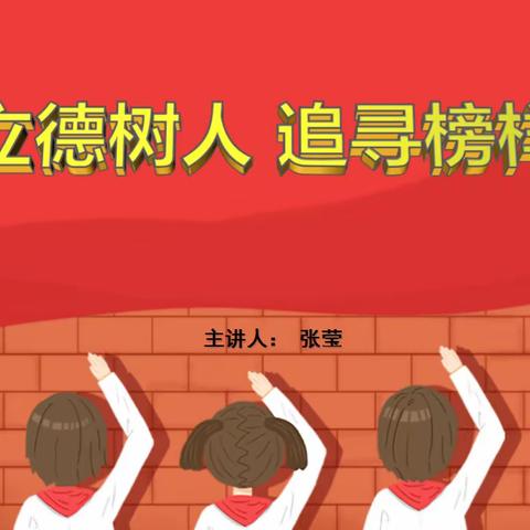 和平小学校潜心立德树人追寻榜样之光——第三期主题活动