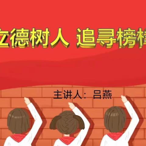 和平小学开展《潜心立德树人 追寻榜样之光》——第五期主题活动