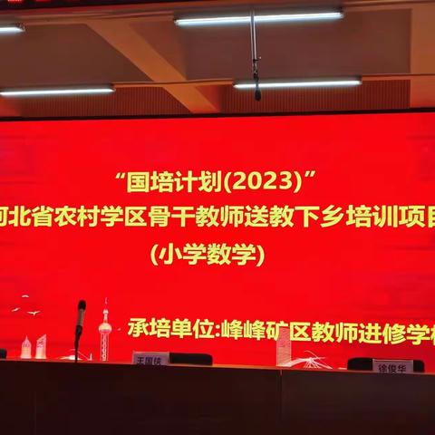 最美人间四月天，齐研共思谱新篇 峰峰矿区“国培计划（2023）”——农村学区骨干教师送教下乡培训