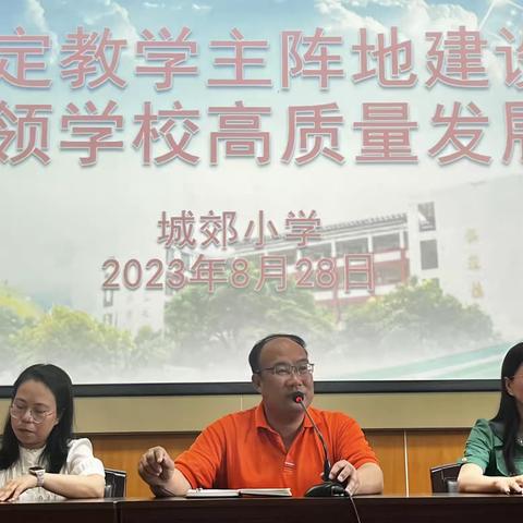 锚定教学主阵地建设 引领学校高质量发展——城郊小学2023-2024学年第一学期教师工作会议