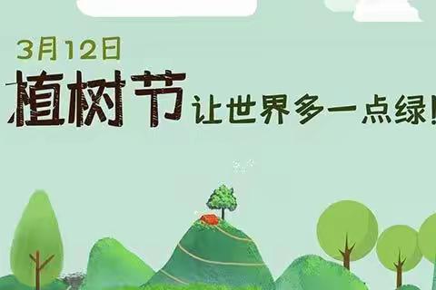 种下希望，让梦想发芽——中台镇红崖沟小学植树节活动