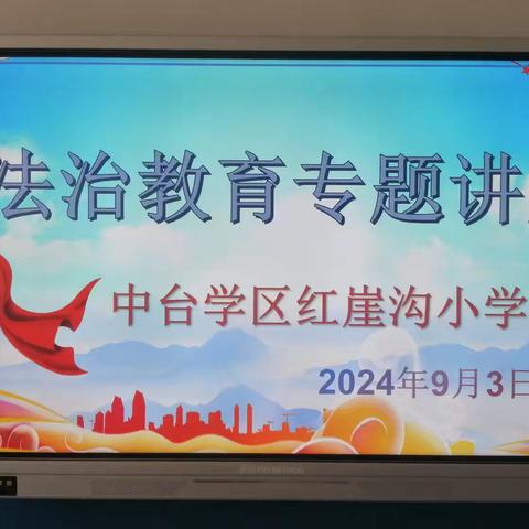 法制教育进校园     安全教育促成长——中台学区红崖沟小学开展法制教育活动