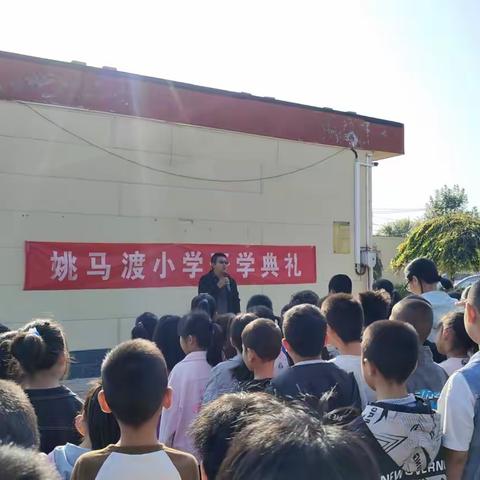 筑牢底线，安全永远 --姚马渡中心小学开学安全教育