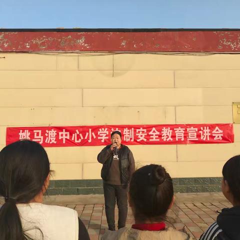学法知礼 防溺避险——大城县南赵扶镇姚马渡中心小学安全主题教育活动纪实