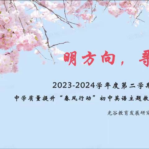 东湖高新区2024年中学质量提升“春风行动”之“明方向，寻路径”主题教研活动