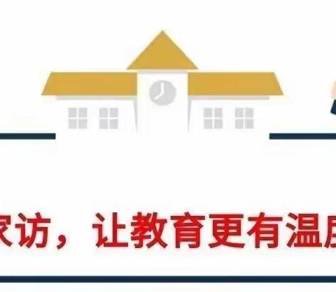 爱在家访，花开无声——南孟镇西凝仁小学5月家访活动