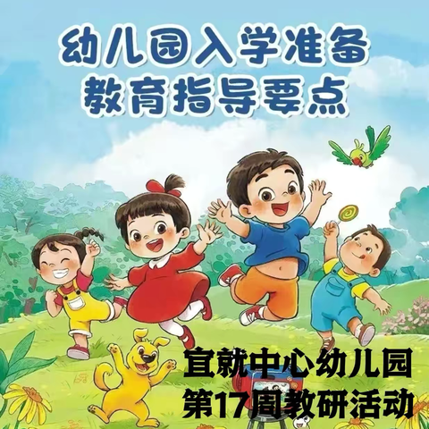 科学准备  助力成长——永仁县宜就中心幼儿园第17周园本教研