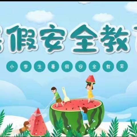 快乐暑假，安全一“夏”——哱咜小学2023开展暑假前安全教育活动