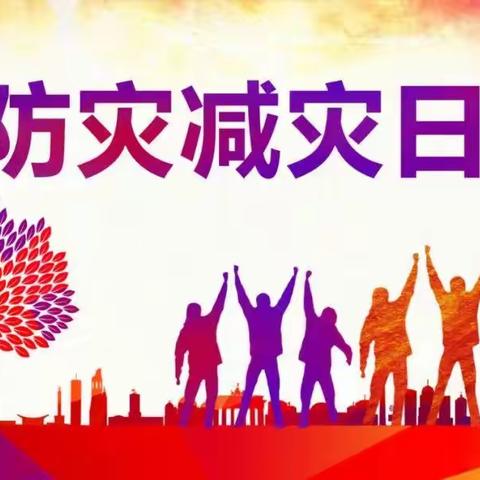 防灾减灾，居安思危——旧张屯小学开展防灾减灾系列活动