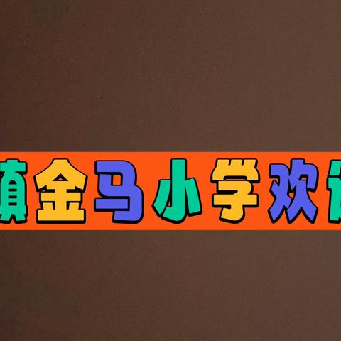 马桥镇金马小学、金马幼儿园2023年秋季开学温馨提醒