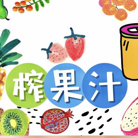 缤纷🍎🍅水果汁——成田镇中心幼儿园小一班食育课程