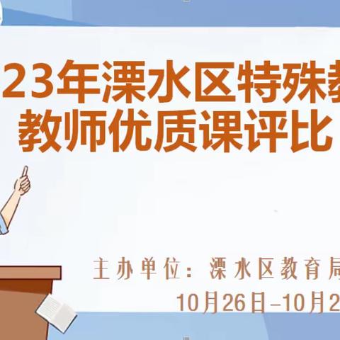 教学展风采  促优共提升                        ---溧水区开展特殊教育教师优质课评比活动