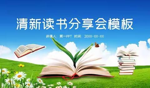 共“沐”书香， 分享“悦”读——李西池名班主任工作室一级成员潘红老师班级读书成果展示第三期(自主阅读)