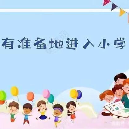 【西二幼·幼小衔接】幼儿园大班组参观小学活动邀请函。