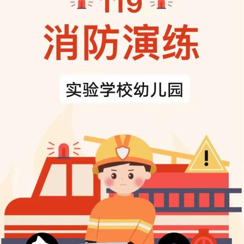 『消防🚒演习，安全“童”行』——汽开区实验学校幼儿园消防演习