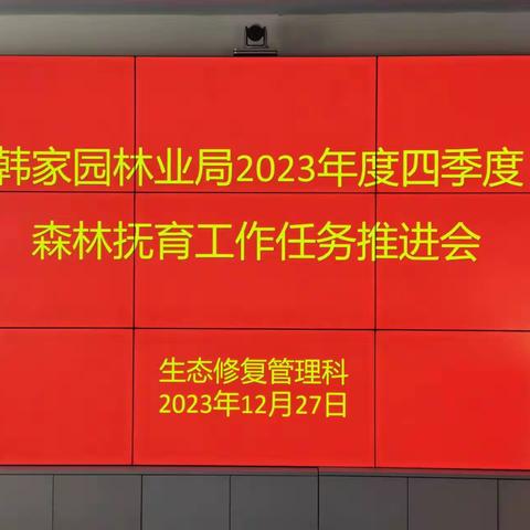 韩家园林业局召开2023年度四季度 森林抚育工作推进会