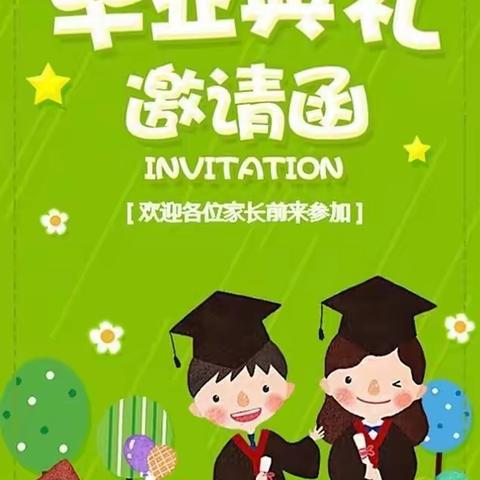 留下童年、乐在宏星——2023年宏星幼儿园大班毕业典礼邀请涵