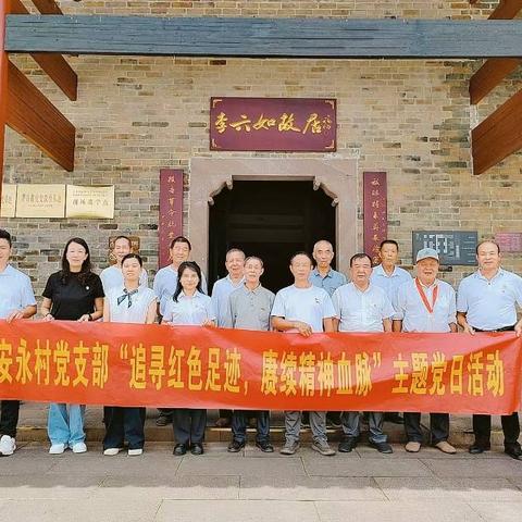 安永村党支部“追寻红色足迹，赓续精神血脉”七一主题党日活动