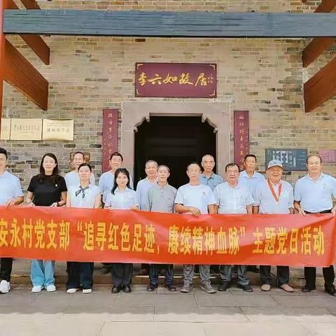 安永村党支部“追寻红色足迹，赓续精神血脉”七一主题党日活动