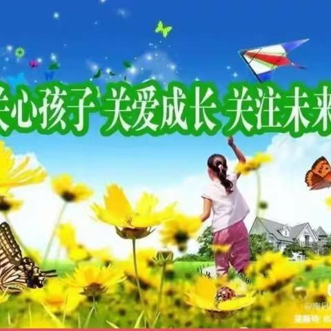 【曲周县槐桥镇马靳庄小学 】☀关爱学生幸福成长——走进学生的世界