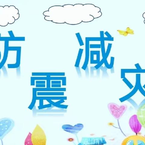 防震减灾——张湾镇和平小学防震减灾演练活动