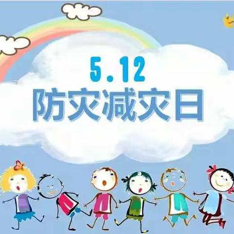 防灾减灾，从我做起——张湾镇和平小学防灾减灾演练活动