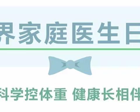 世界家庭医生日--科学控体重 健康长相伴英雄南路街道解放西社区