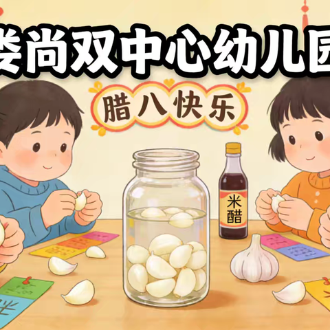 蒜香迎腊八，小手创奇妙——前曹镇中心幼儿园腊八蒜自制趣味活动