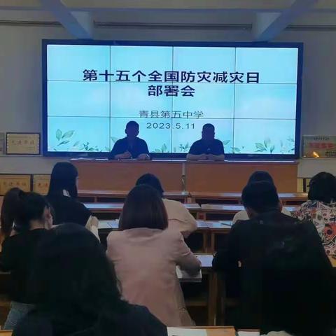 【减轻灾害风险 守护美好家园】青县第五中学全国防灾减灾日活动