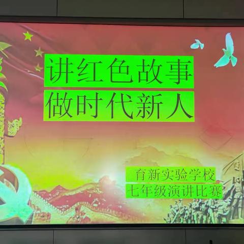 沂南县育新实验学校七年级 “讲红色故事，做时代新人”沂蒙故事比赛
