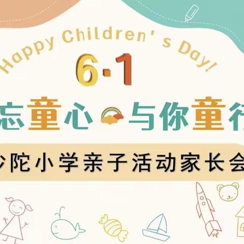 “不忘童心·与你童行”——朱阁镇沙陀小学举行迎六一亲子活动家长会