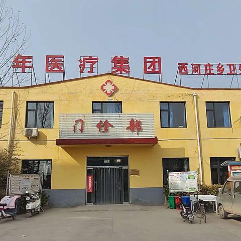 西河庄乡卫生院 基本公共卫生 我服务你健康