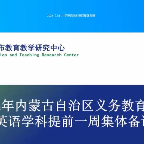 同频互动赋能量 凝聚力量促前行——回民区小学英语教师参加同频教研集体备课活动纪实