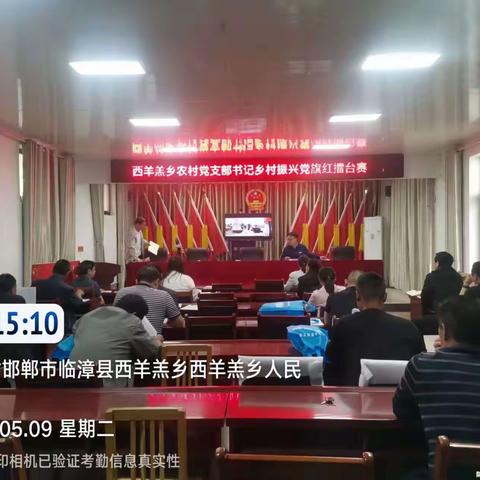 西羊羔乡召开农村党支部书记“乡村振兴党旗红”擂台赛（第一期）