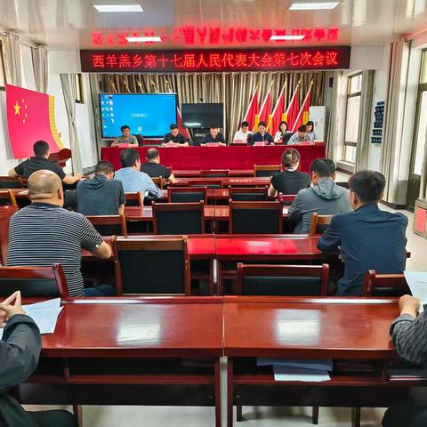西羊羔乡胜利召开第十七届人民代表大会第七次会议