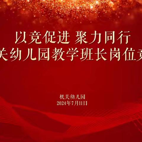 【省幼播报·队伍建设】百舸争流展风采，凝心聚力谱新篇——陕西省人民政府机关幼儿园教学班长竞聘活动