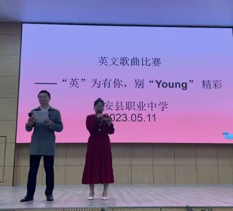 “英”为有你，别“young”精彩---乐安县职业中学第一届英语歌唱比赛