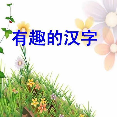 锡市实验二校三年级语文组——故事里的有趣文字