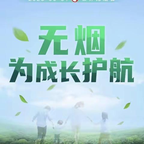 【5.31世界无烟日：珍惜健康远离香烟】峰峰矿区区直幼儿园大五班呼吁大家，远离烟草，为健康成长护航！