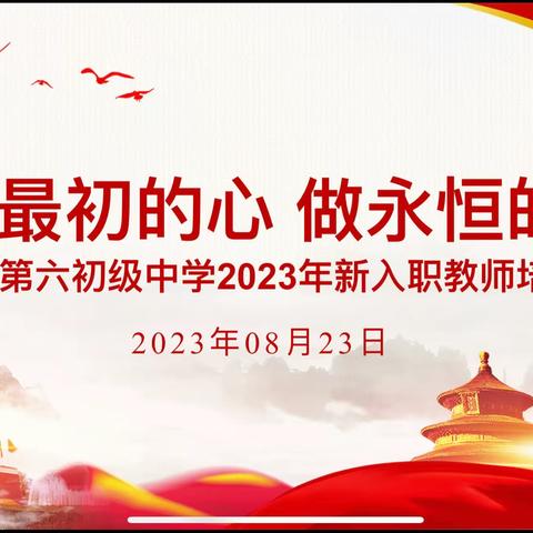 用最初的心  做永恒的事—武汉市第六初级中学2023年新入职教师培训活动