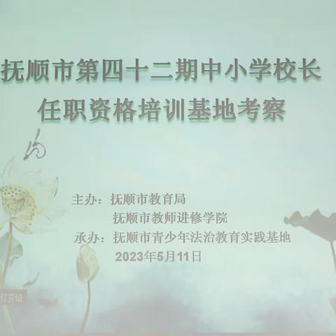 长风破浪会有时，直挂云帆济沧海——抚顺市第四十二期中小学校长任职资格培训系列美篇之十