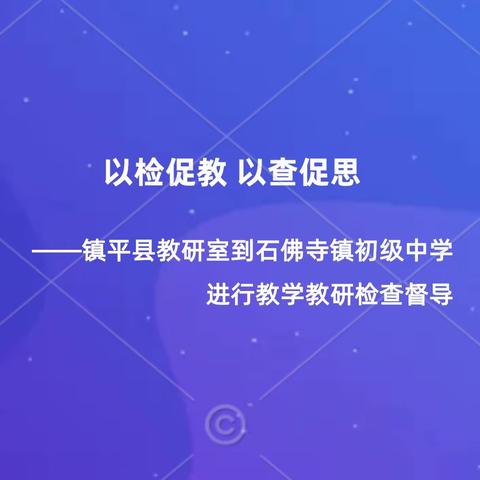 以检促教 以查促思——镇平县教研室到石佛寺镇初级中学进行教学教研检查督导