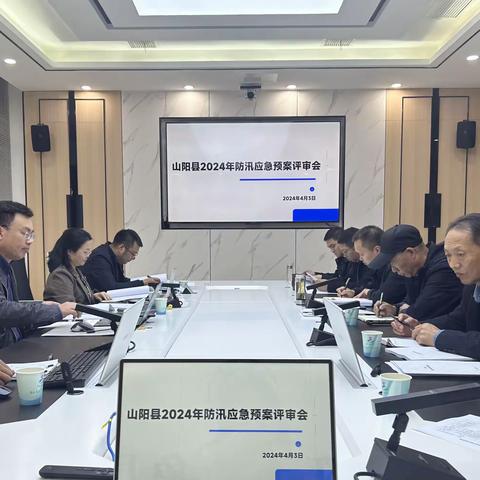 山阳县防汛抗旱指挥部组织召开防汛抗旱预案修编专家评审会