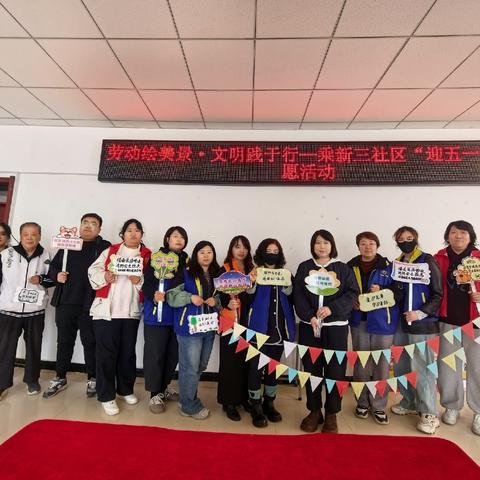 【和谐家园】劳动绘美景·文明践于行—乘新三社区“迎五一”志愿服务活动