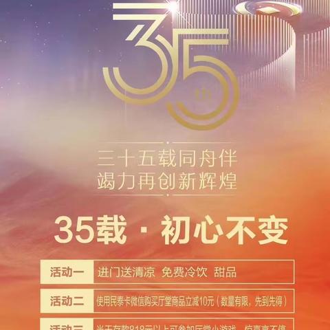 三十五载同舟伴，竭力再创新辉煌——民泰银行坞根支行35周年行庆活动