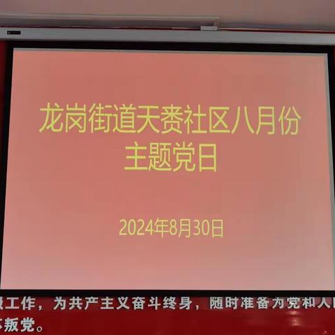 鹤壁经济技术开发区龙岗街道天赉社区开展8月主题党日活动