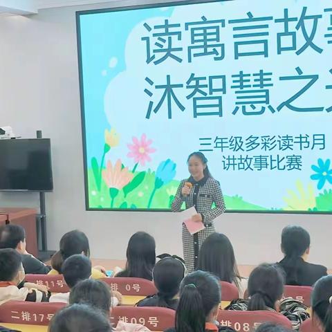 读寓言故事   沐智慧之光---新郑市外国语小学三年级多彩读书月活动