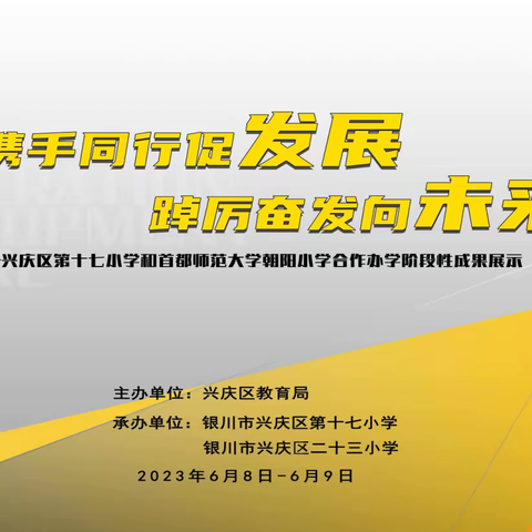 携手同行促发展 踔厉奋发向未来——兴庆区第十七小学和首都师范大学朝阳小学合作办学阶段性成果展示活动