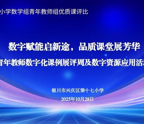 数字赋能启新途，品质课堂展芳华---兴庆区第十七小学青年教师数字化课例展评周及数字资源应用活动纪实